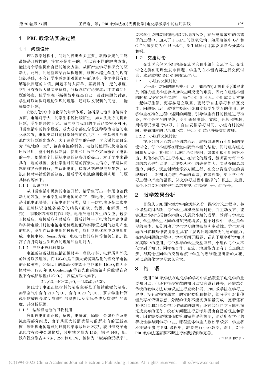 PBL教学法在《无机化学》电化学教学中的应用实践_王锦霞.pdf_第2页