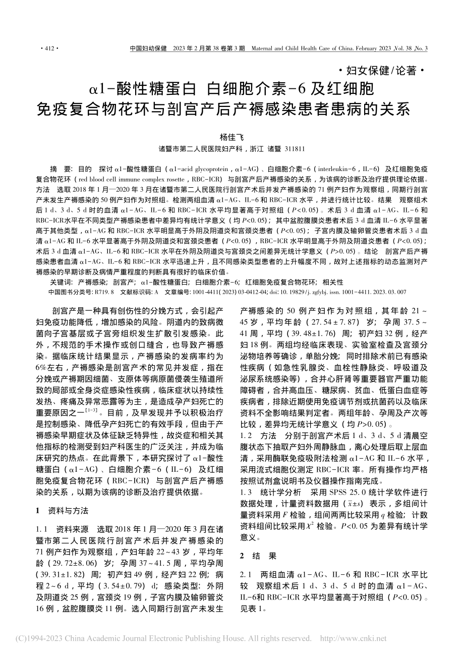 α1-酸性糖蛋白__白细胞...产后产褥感染患者患病的关系_杨佳飞.pdf_第1页