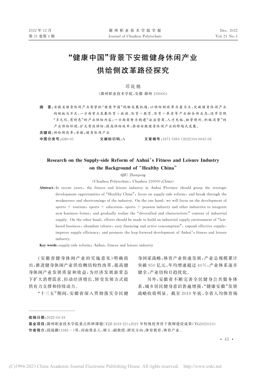 “健康中国”背景下安徽健身休闲产业供给侧改革路径探究_邱战鹏.pdf_第1页