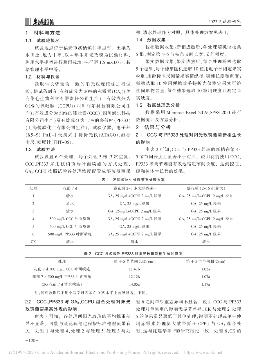 矮壮素、多效唑对阳光玫瑰葡萄生长势及果实品质的影响_林旭.pdf_第2页