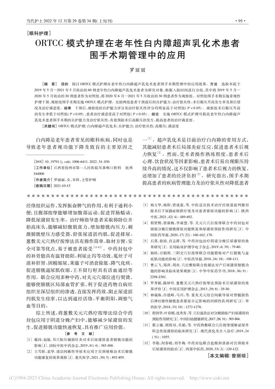 ORTCC模式护理在老年性...术患者围手术期管理中的应用_罗丽丽.pdf_第1页