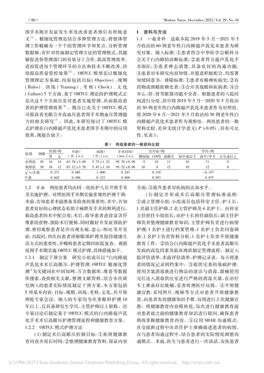 ORTCC模式护理在老年性...术患者围手术期管理中的应用_罗丽丽.pdf_第2页