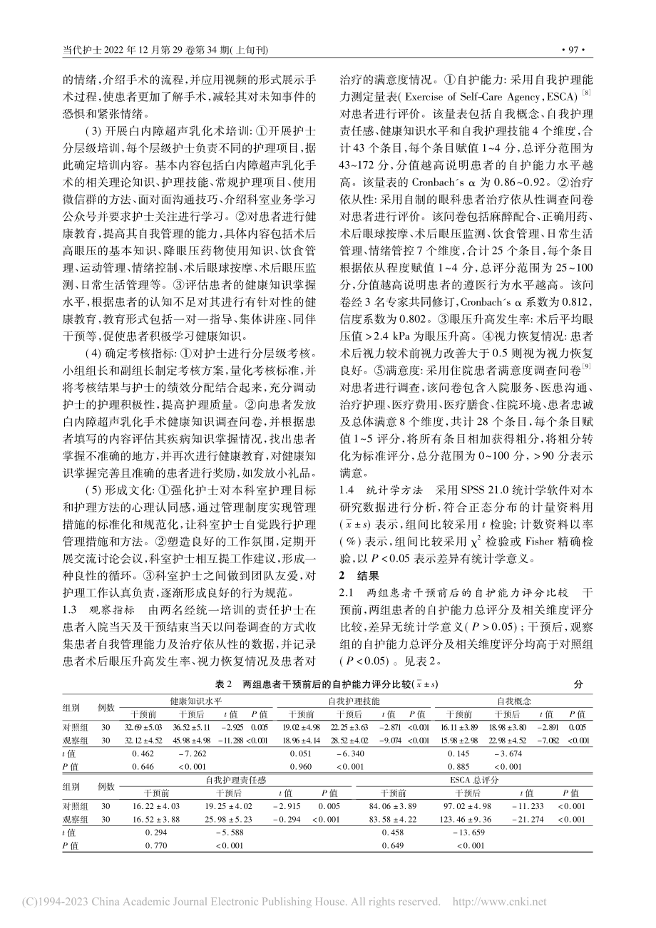 ORTCC模式护理在老年性...术患者围手术期管理中的应用_罗丽丽.pdf_第3页