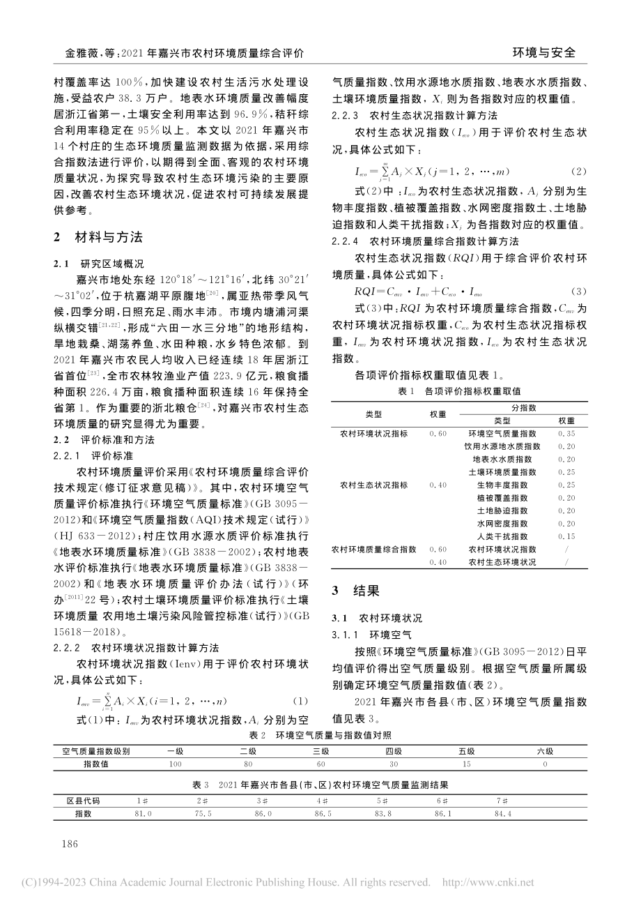 2021年嘉兴市农村环境质量综合评价_金雅薇.pdf_第2页