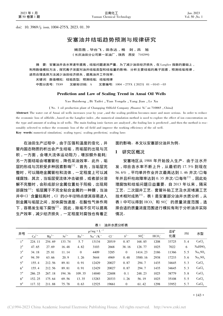 安塞油井结垢趋势预测与规律研究_姚百胜.pdf_第1页