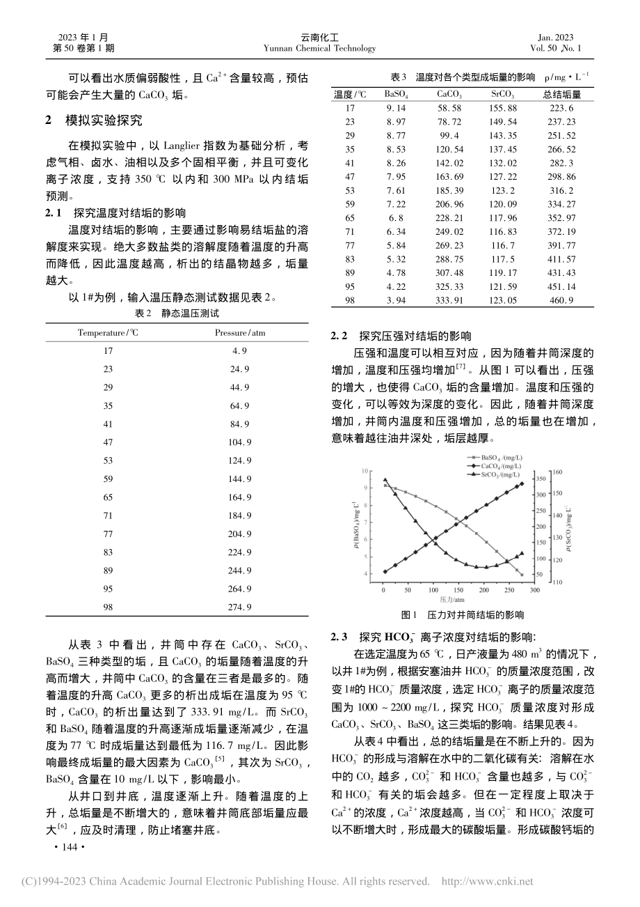 安塞油井结垢趋势预测与规律研究_姚百胜.pdf_第2页