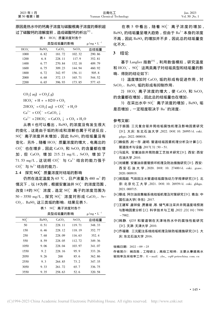 安塞油井结垢趋势预测与规律研究_姚百胜.pdf_第3页