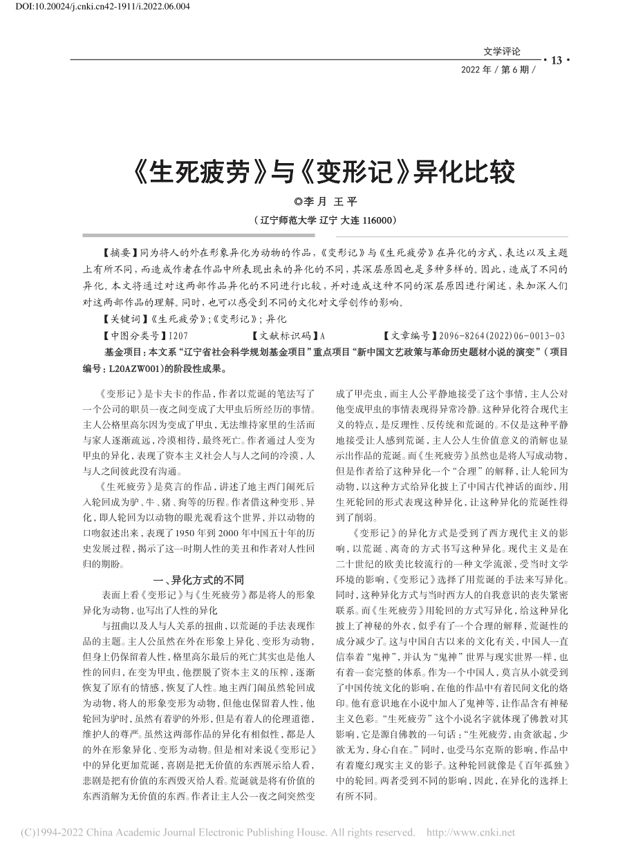 《生死疲劳》与《变形记》异化比较_李月.pdf_第1页