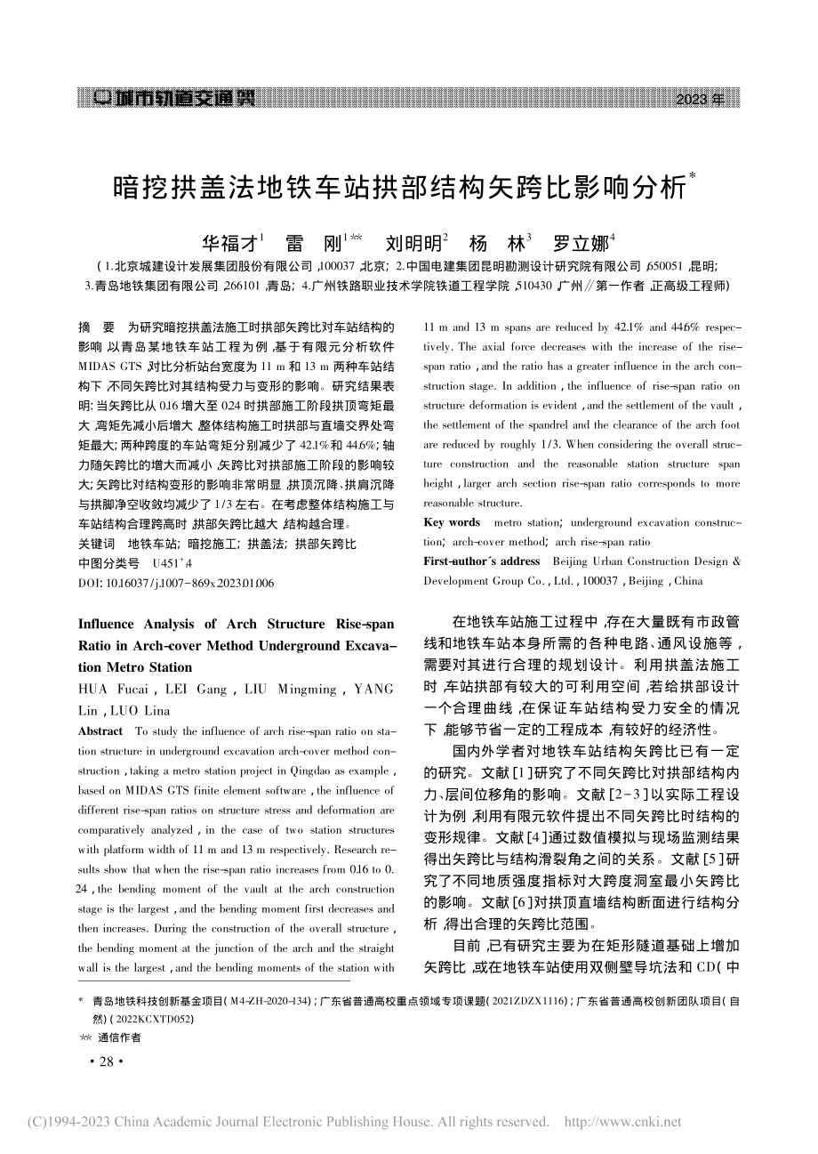 暗挖拱盖法地铁车站拱部结构矢跨比影响分析_华福才.pdf_第1页