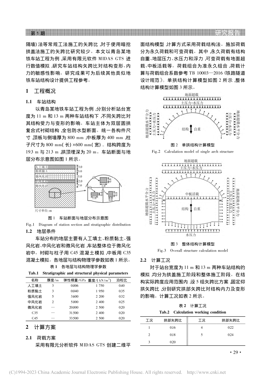 暗挖拱盖法地铁车站拱部结构矢跨比影响分析_华福才.pdf_第2页