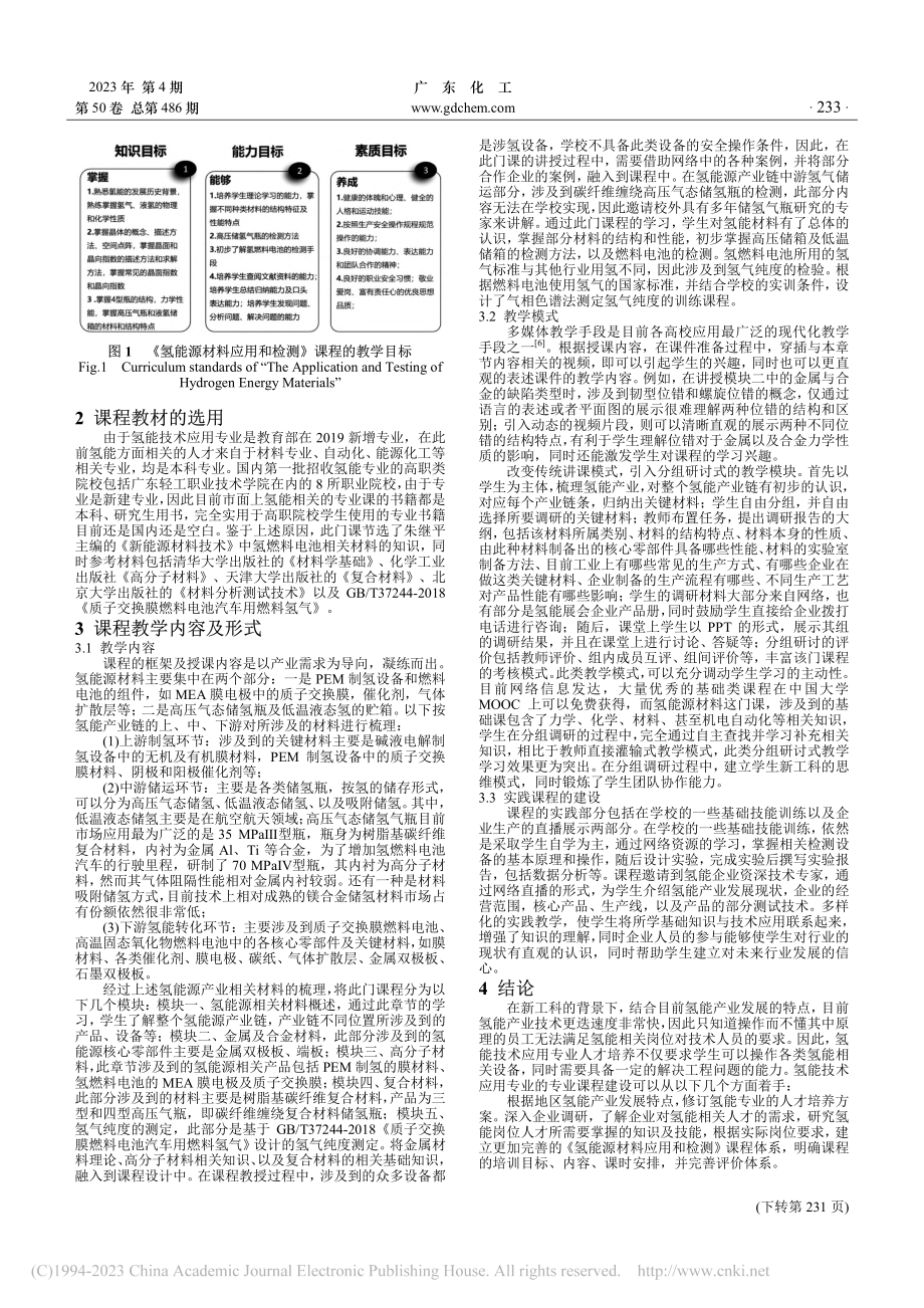 《氢能源材料应用和检测》课程教学实践_刘洋.pdf_第2页