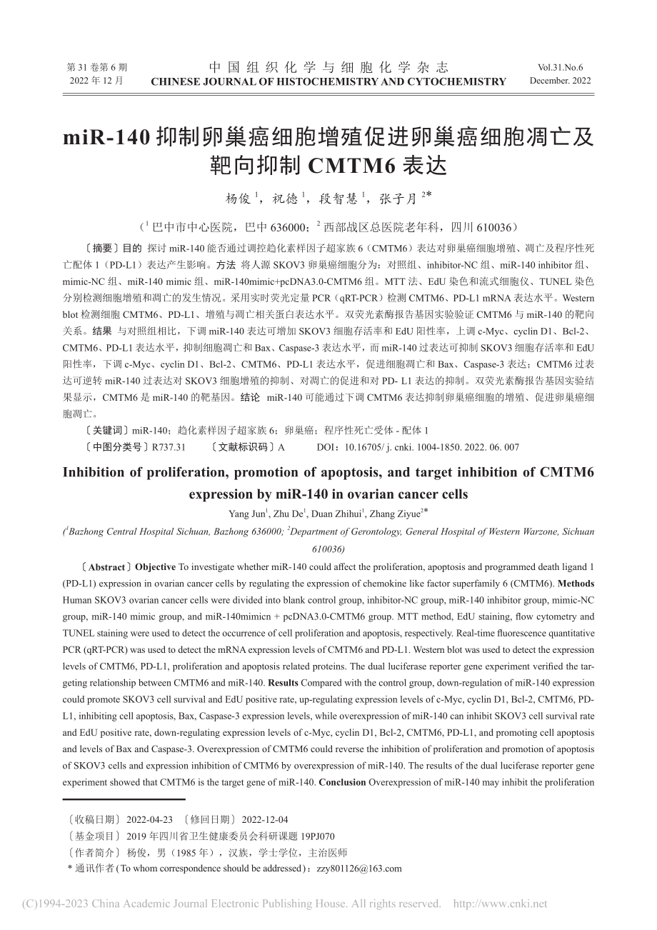 miR-140抑制卵巢癌细...亡及靶向抑制CMTM6表达_杨俊.pdf_第1页