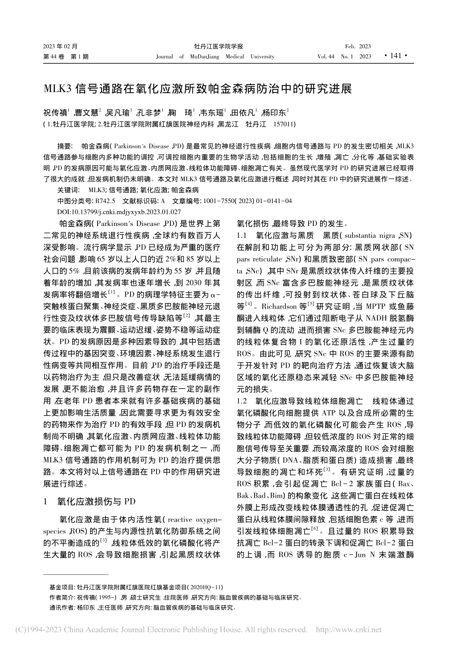 MLK3信号通路在氧化应激...致帕金森病防治中的研究进展_祝传禛.pdf_第1页