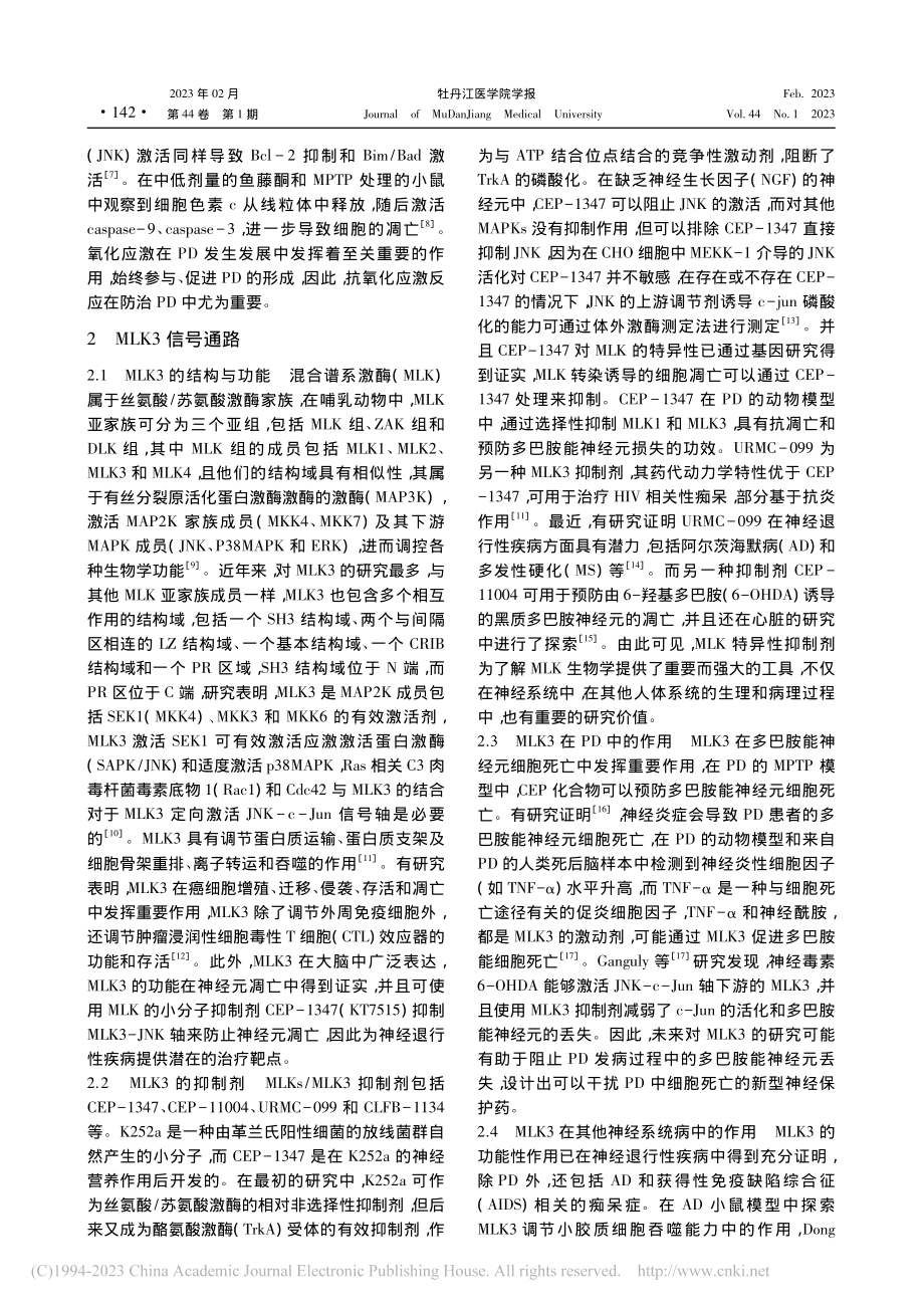 MLK3信号通路在氧化应激...致帕金森病防治中的研究进展_祝传禛.pdf_第2页