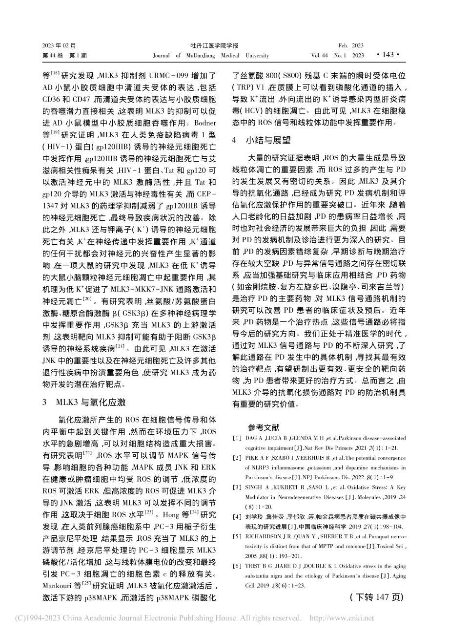 MLK3信号通路在氧化应激...致帕金森病防治中的研究进展_祝传禛.pdf_第3页