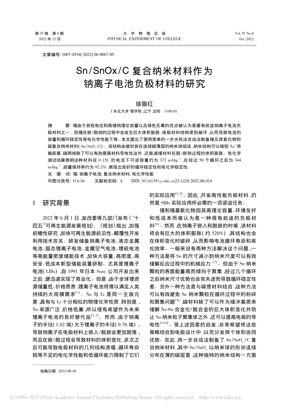 Sn_SnOx_C复合纳米...为钠离子电池负极材料的研究_徐丽红.pdf_第1页