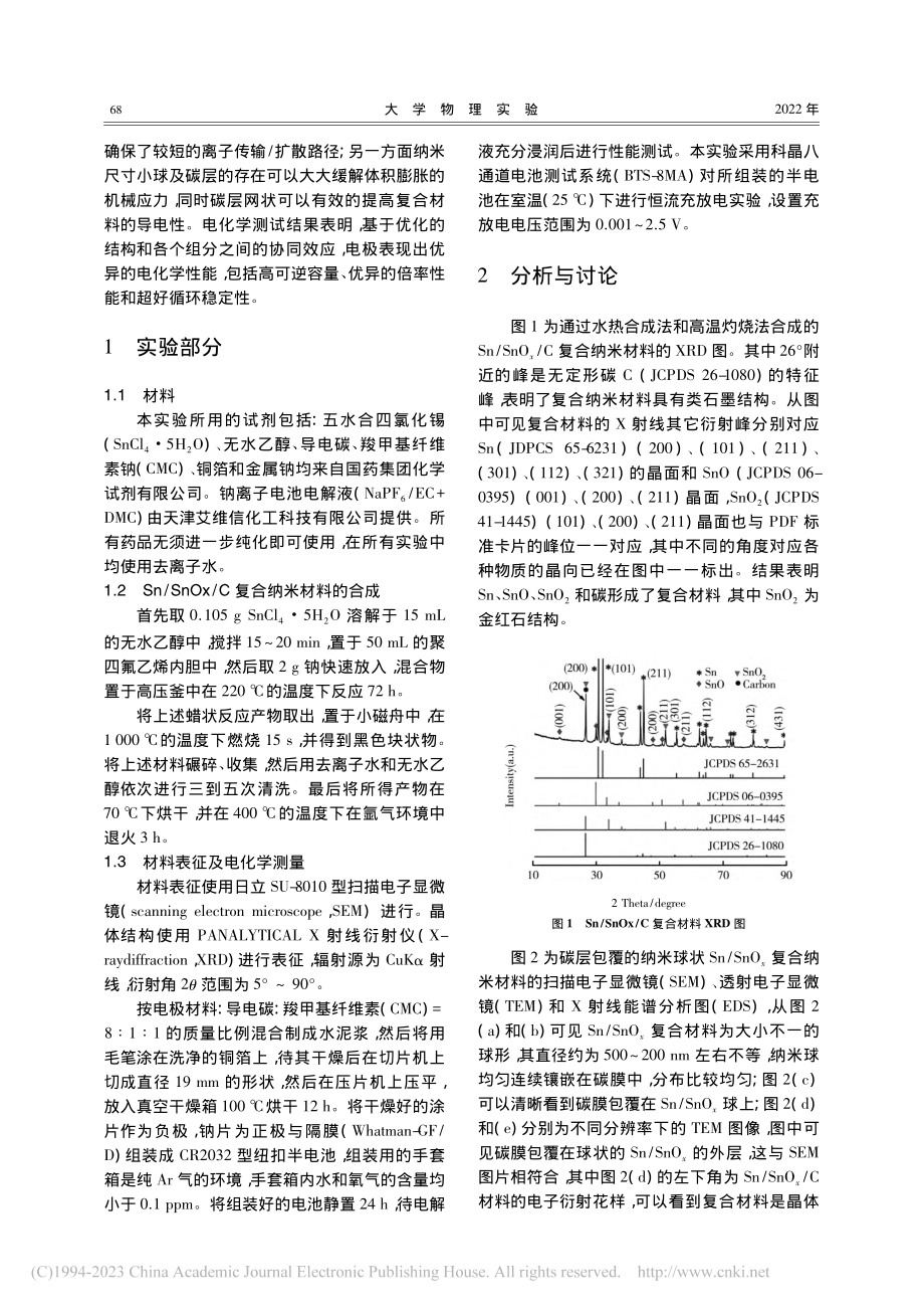 Sn_SnOx_C复合纳米...为钠离子电池负极材料的研究_徐丽红.pdf_第2页