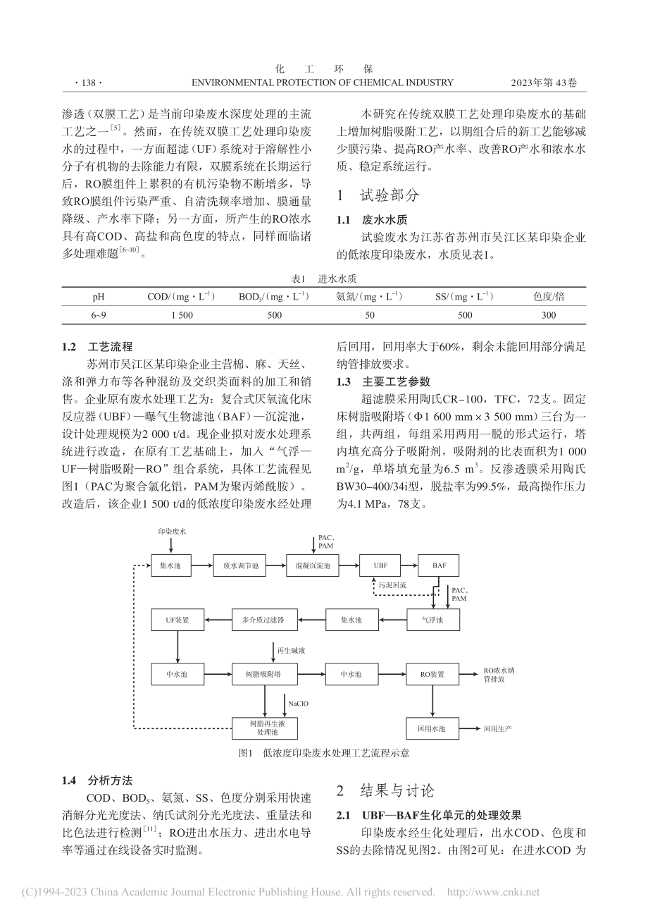 “UBF-BAF-气浮-U...附-RO”工艺处理印染废水_朱绍东.pdf_第2页