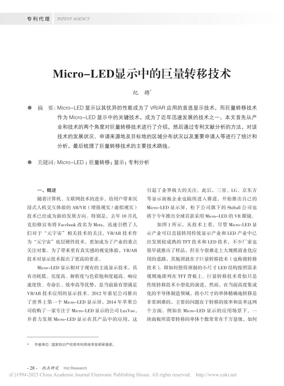 Micro-LED显示中的巨量转移技术_纪骋.pdf_第1页