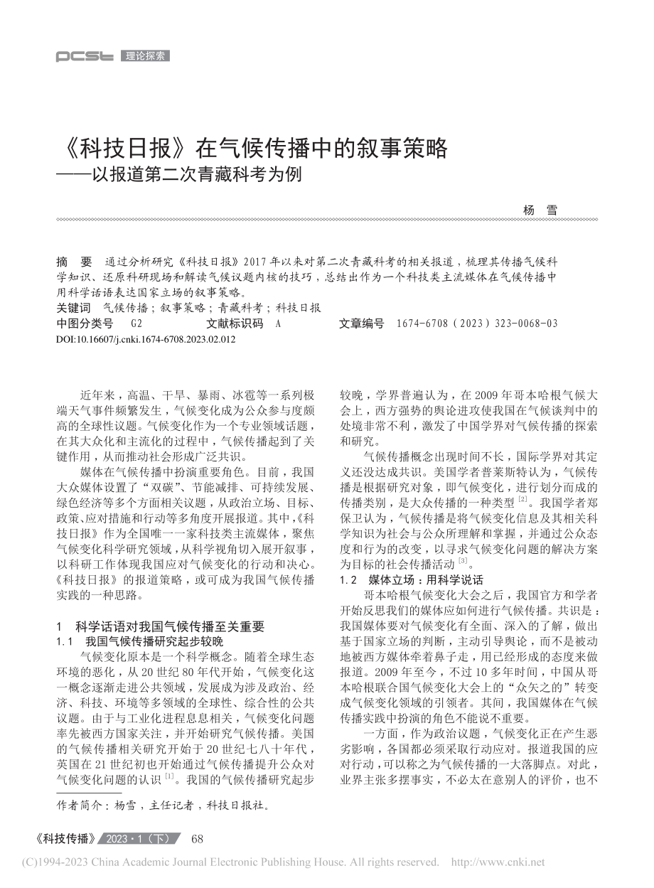 《科技日报》在气候传播中的...—以报道第二次青藏科考为例_杨雪.pdf_第1页