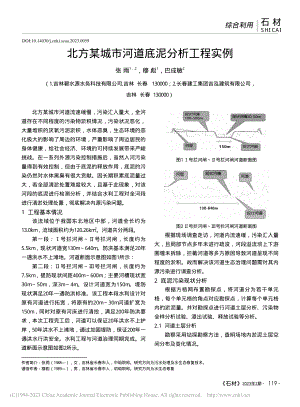 北方某城市河道底泥分析工程实例_张雨.pdf