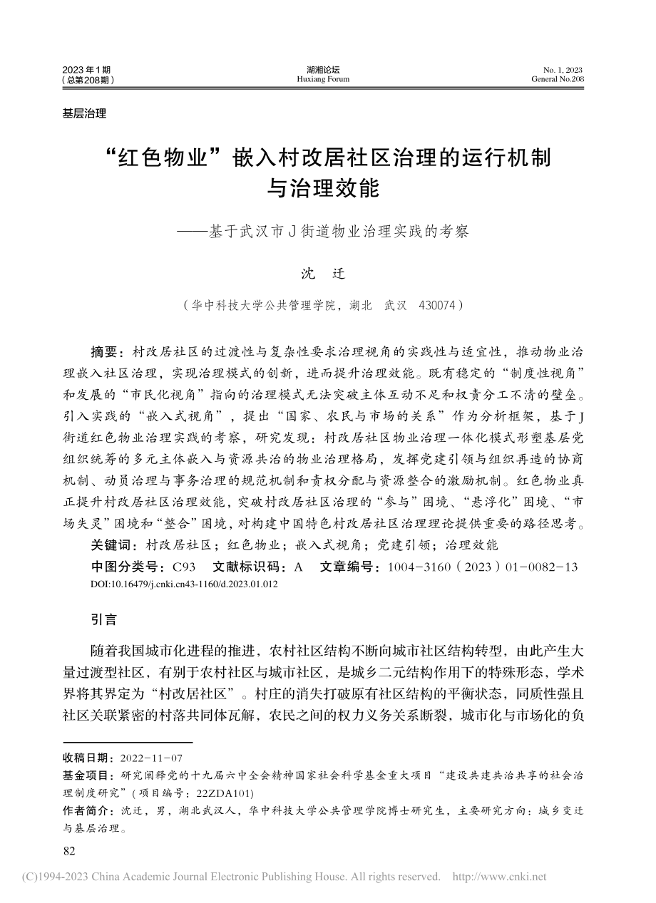 “红色物业”嵌入村改居社区...市J街道物业治理实践的考察_沈迁.pdf_第1页