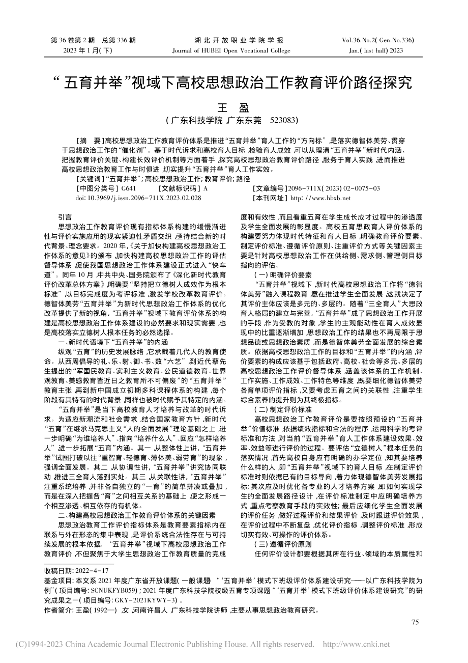 “五育并举”视域下高校思想政治工作教育评价路径探究_王盈.pdf_第1页