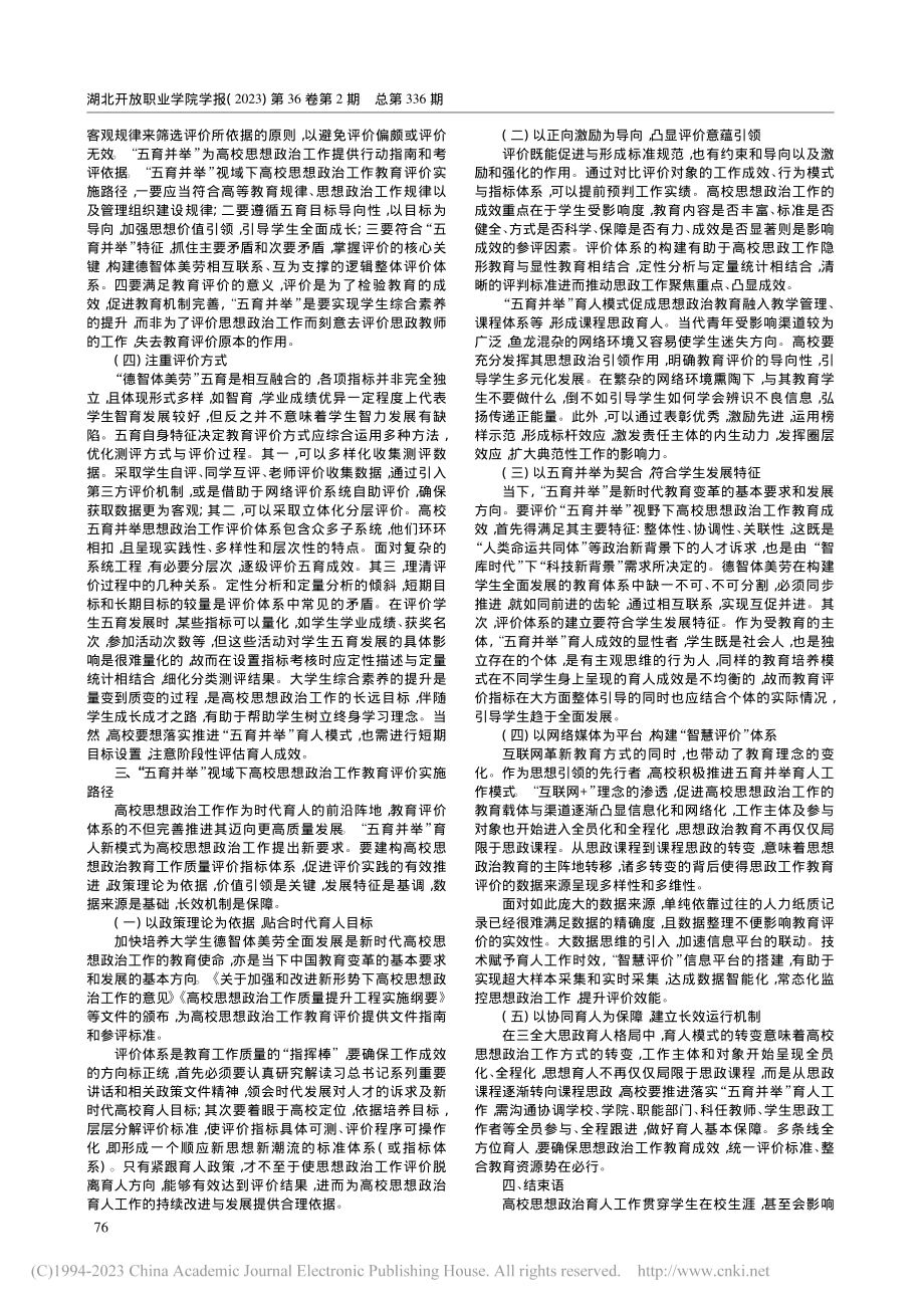 “五育并举”视域下高校思想政治工作教育评价路径探究_王盈.pdf_第2页