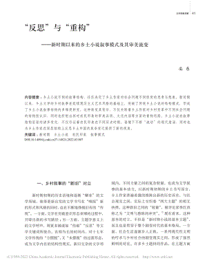 “反思”与“重构”——新时...土小说叙事模式及其审美流变_妥东.pdf