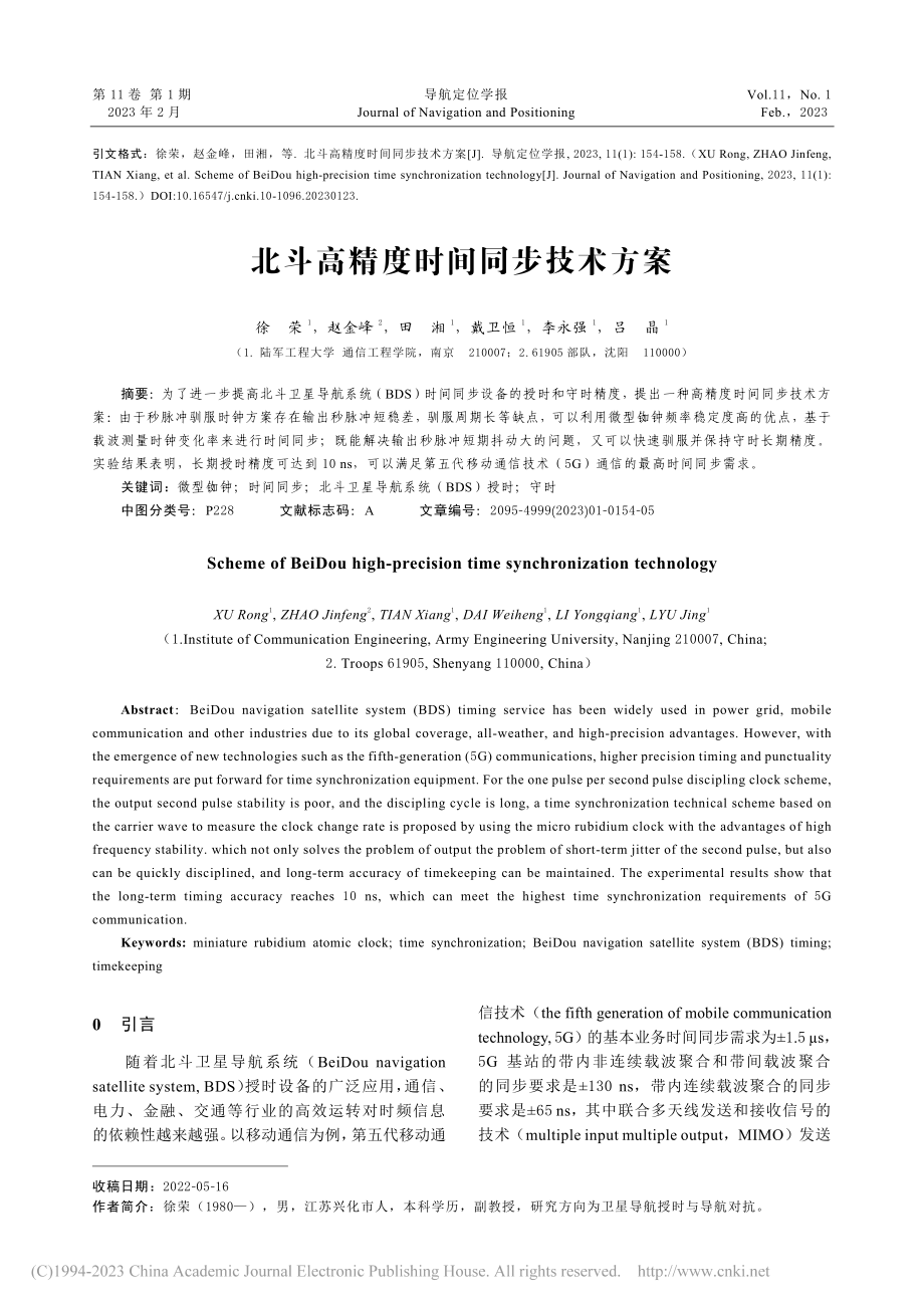 北斗高精度时间同步技术方案_徐荣.pdf_第1页