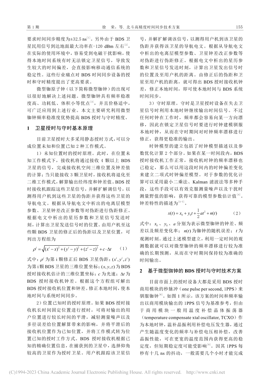 北斗高精度时间同步技术方案_徐荣.pdf_第2页