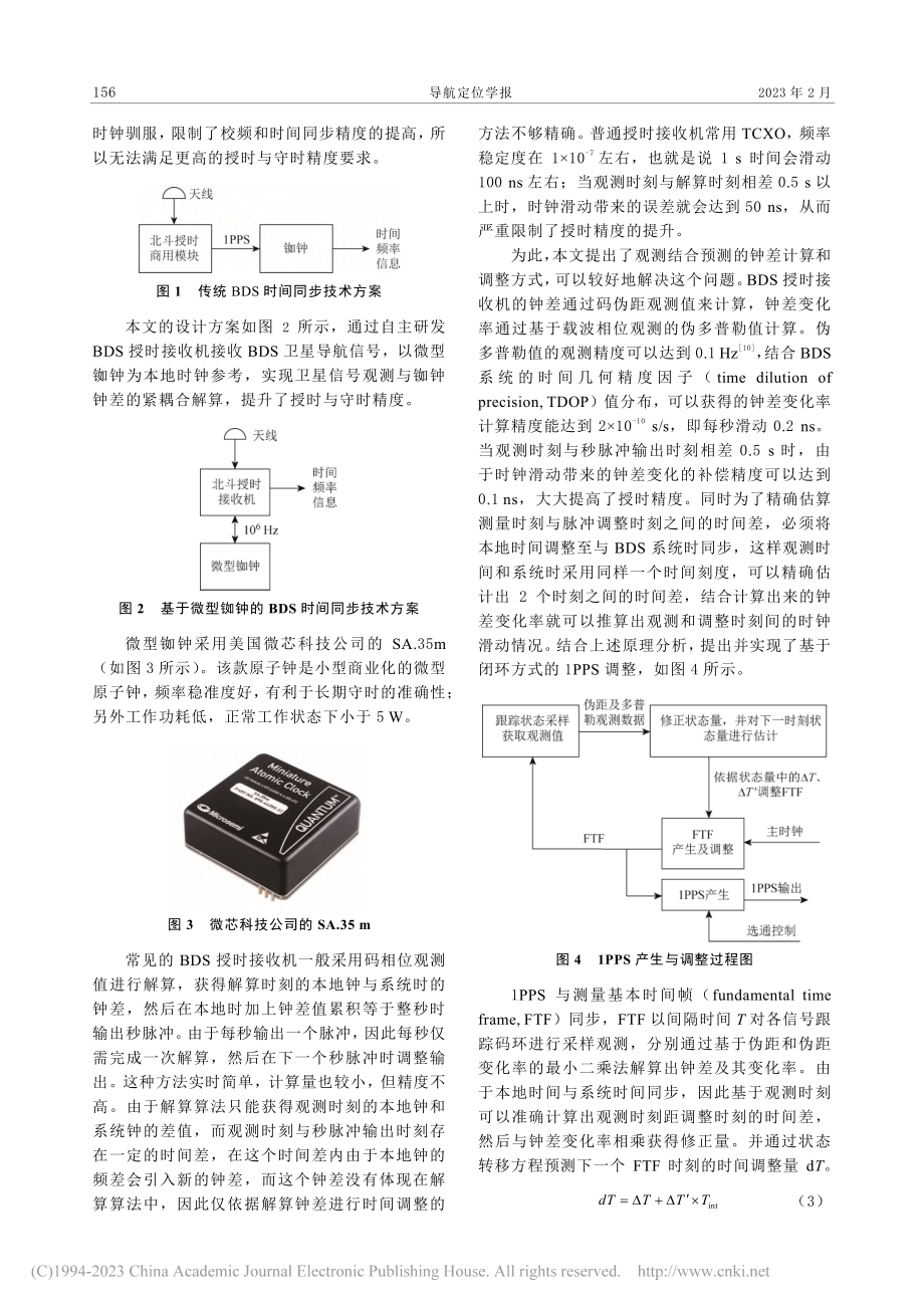 北斗高精度时间同步技术方案_徐荣.pdf_第3页