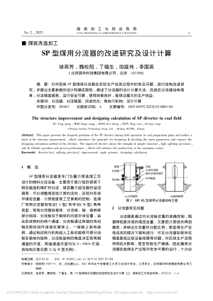 SP型煤用分流器的改进研究及设计计算_徐英芳.pdf