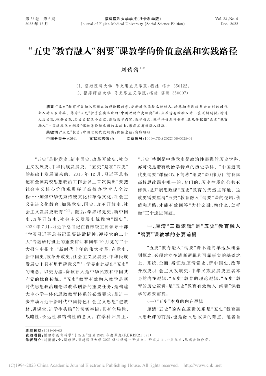 “五史”教育融入“纲要”课教学的价值意蕴和实践路径_刘倩倩.pdf_第1页