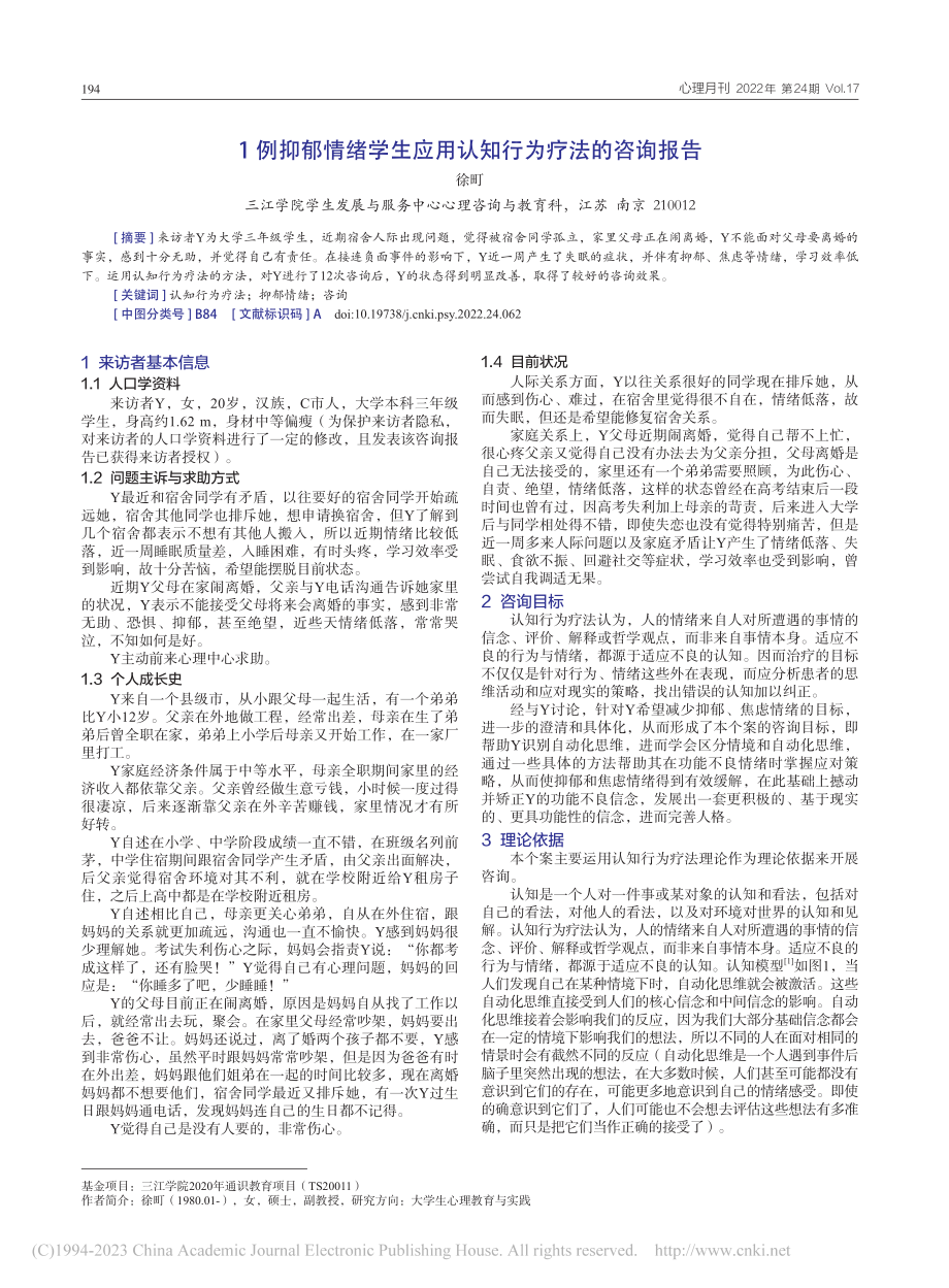 1例抑郁情绪学生应用认知行为疗法的咨询报告_徐町.pdf_第1页