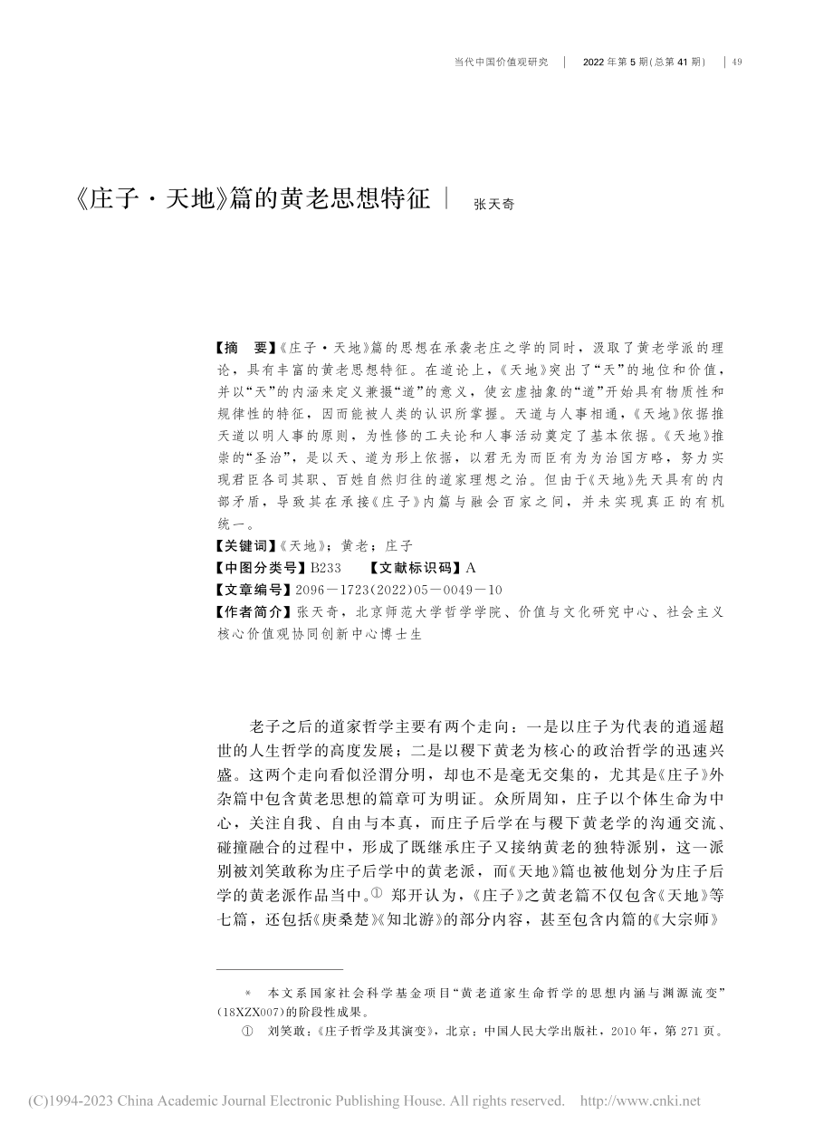 《庄子·天地》篇的黄老思想特征_张天奇.pdf_第1页