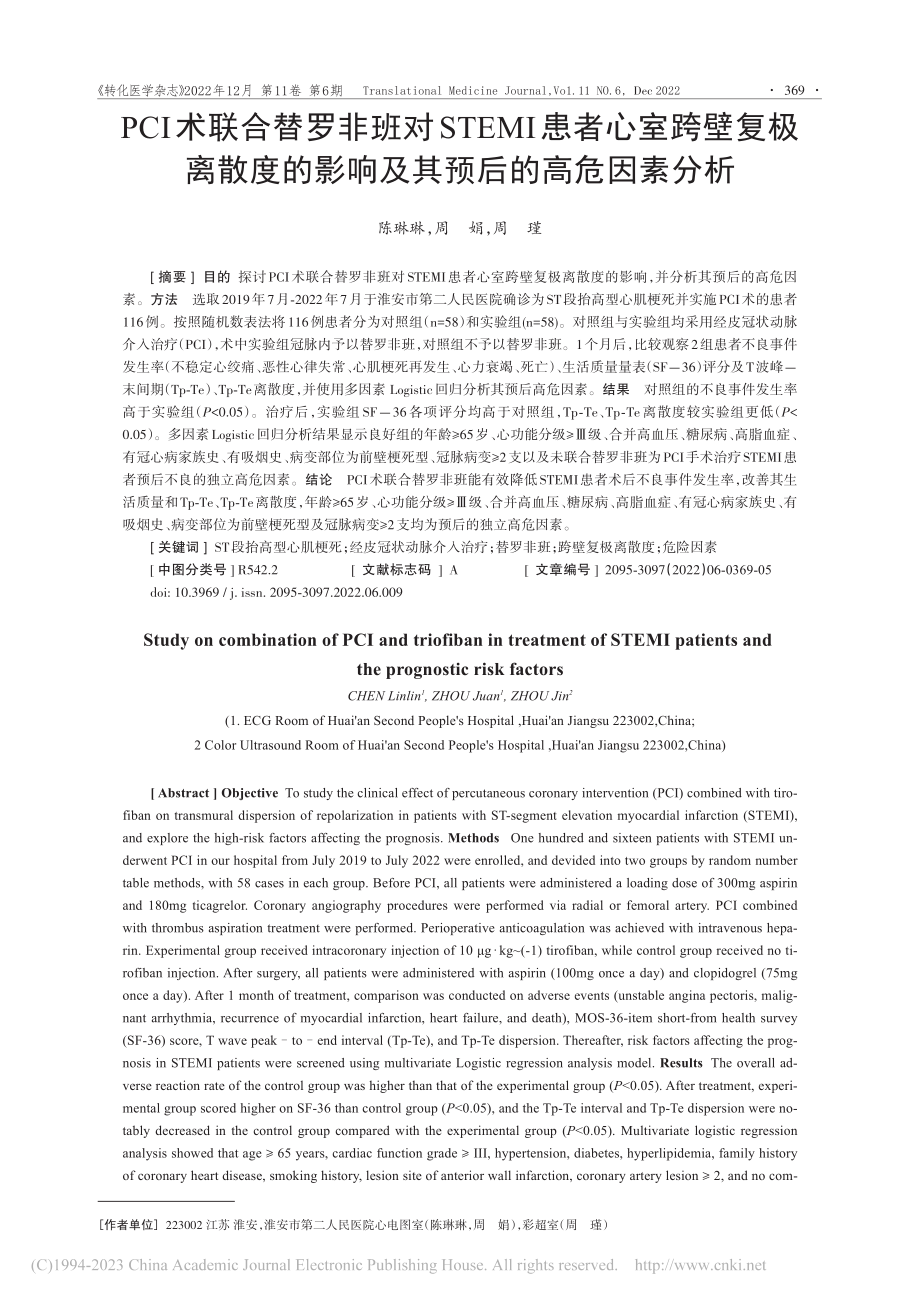 PCI术联合替罗非班对ST...影响及其预后的高危因素分析_陈琳琳.pdf_第1页