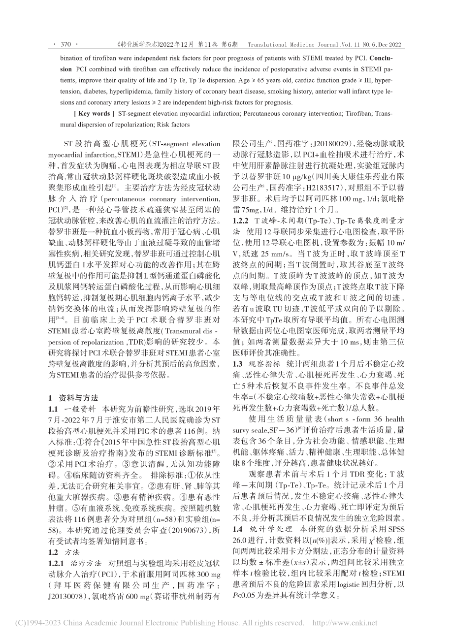 PCI术联合替罗非班对ST...影响及其预后的高危因素分析_陈琳琳.pdf_第2页