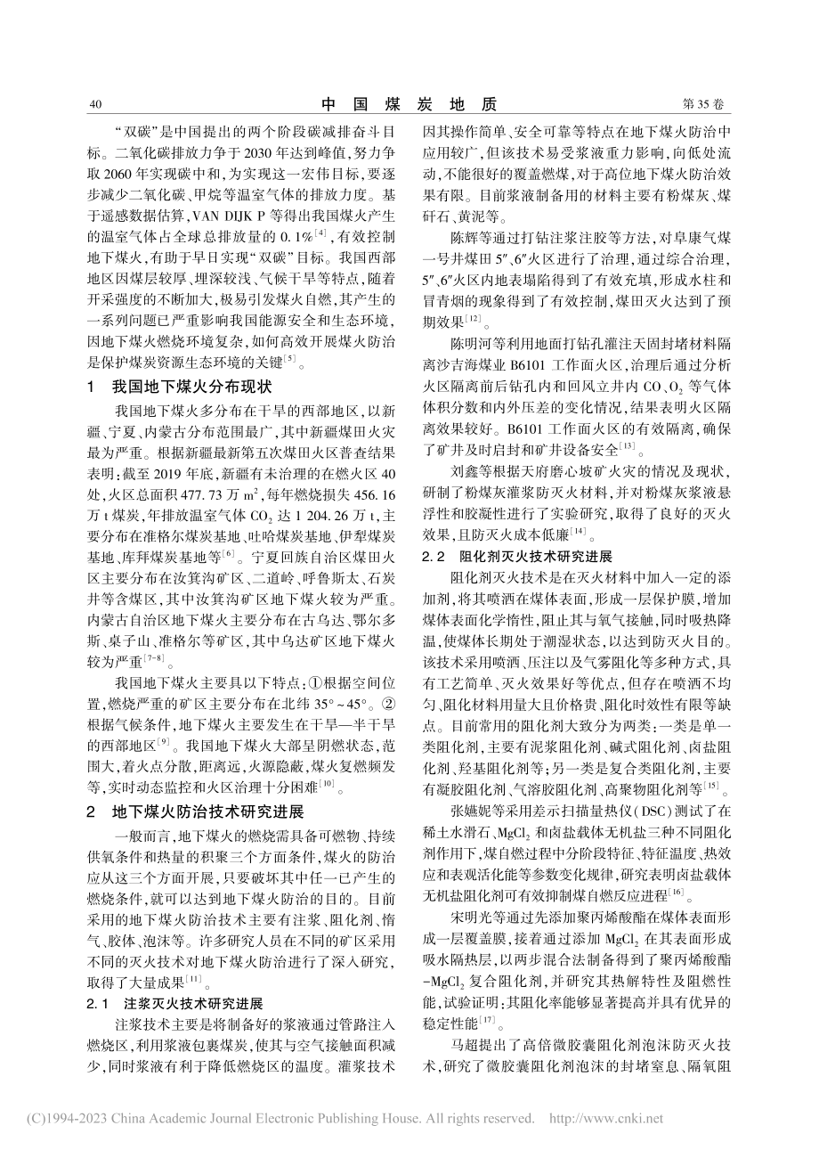 “双碳”背景下我国地下煤火防治技术研究进展_张志军.pdf_第2页