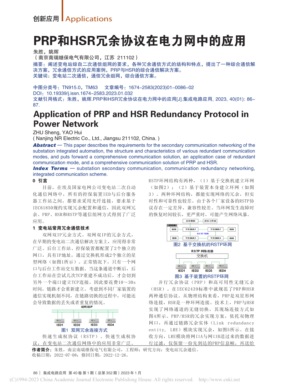 PRP和HSR冗余协议在电力网中的应用_朱胜.pdf_第1页