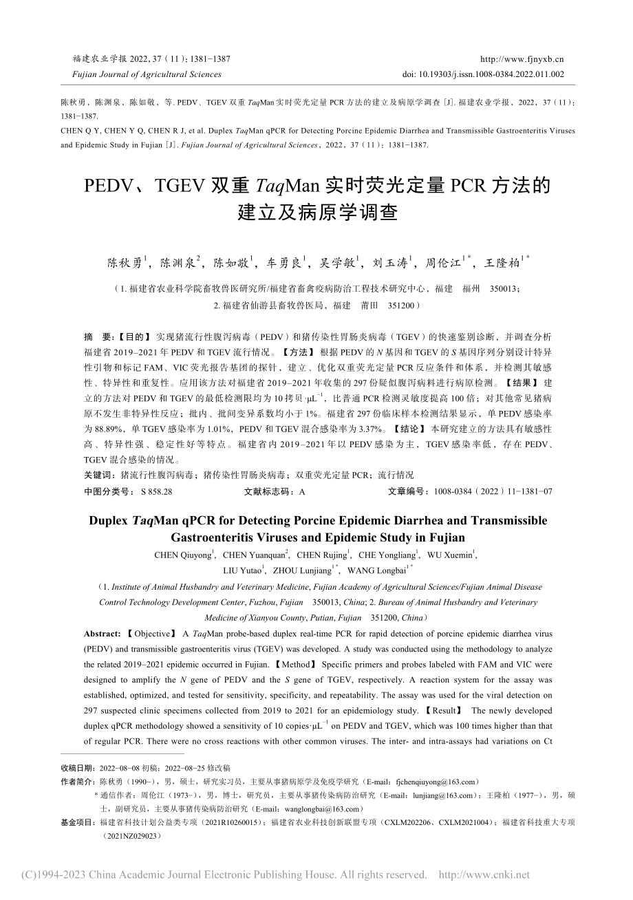 PEDV、TGEV双重Ta...CR方法的建立及病原学调查_陈秋勇.pdf_第1页