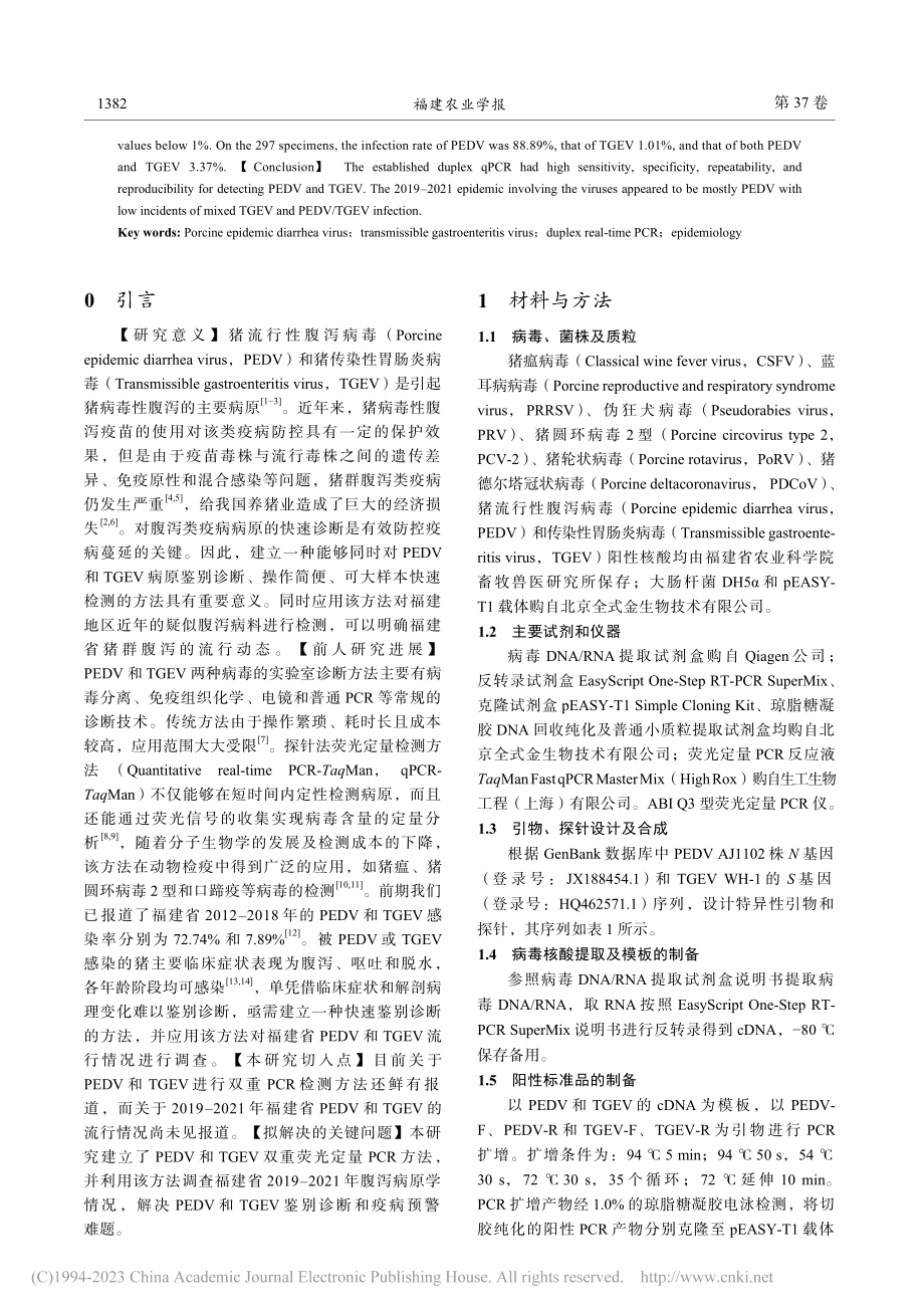 PEDV、TGEV双重Ta...CR方法的建立及病原学调查_陈秋勇.pdf_第2页