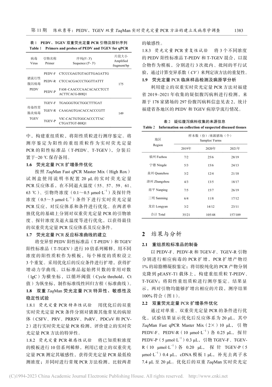 PEDV、TGEV双重Ta...CR方法的建立及病原学调查_陈秋勇.pdf_第3页