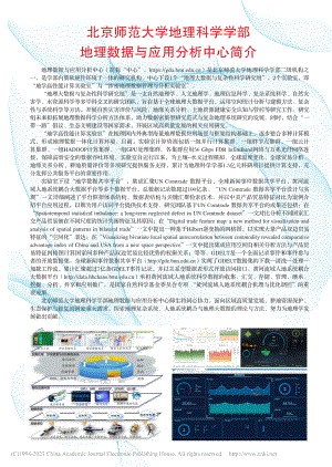 北京师范大学地理科学学部地理数据与应用分析中心简介.pdf