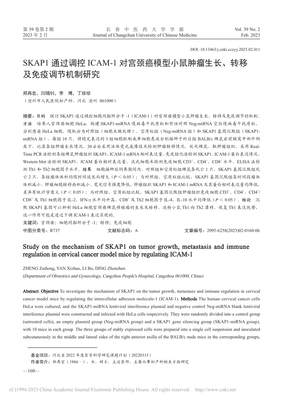 SKAP1通过调控ICAM...长、转移及免疫调节机制研究_郑再宏.pdf_第1页