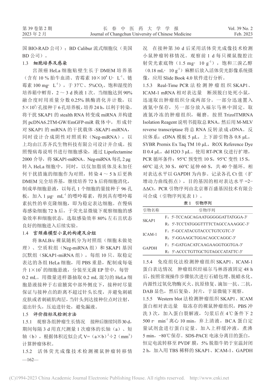 SKAP1通过调控ICAM...长、转移及免疫调节机制研究_郑再宏.pdf_第3页