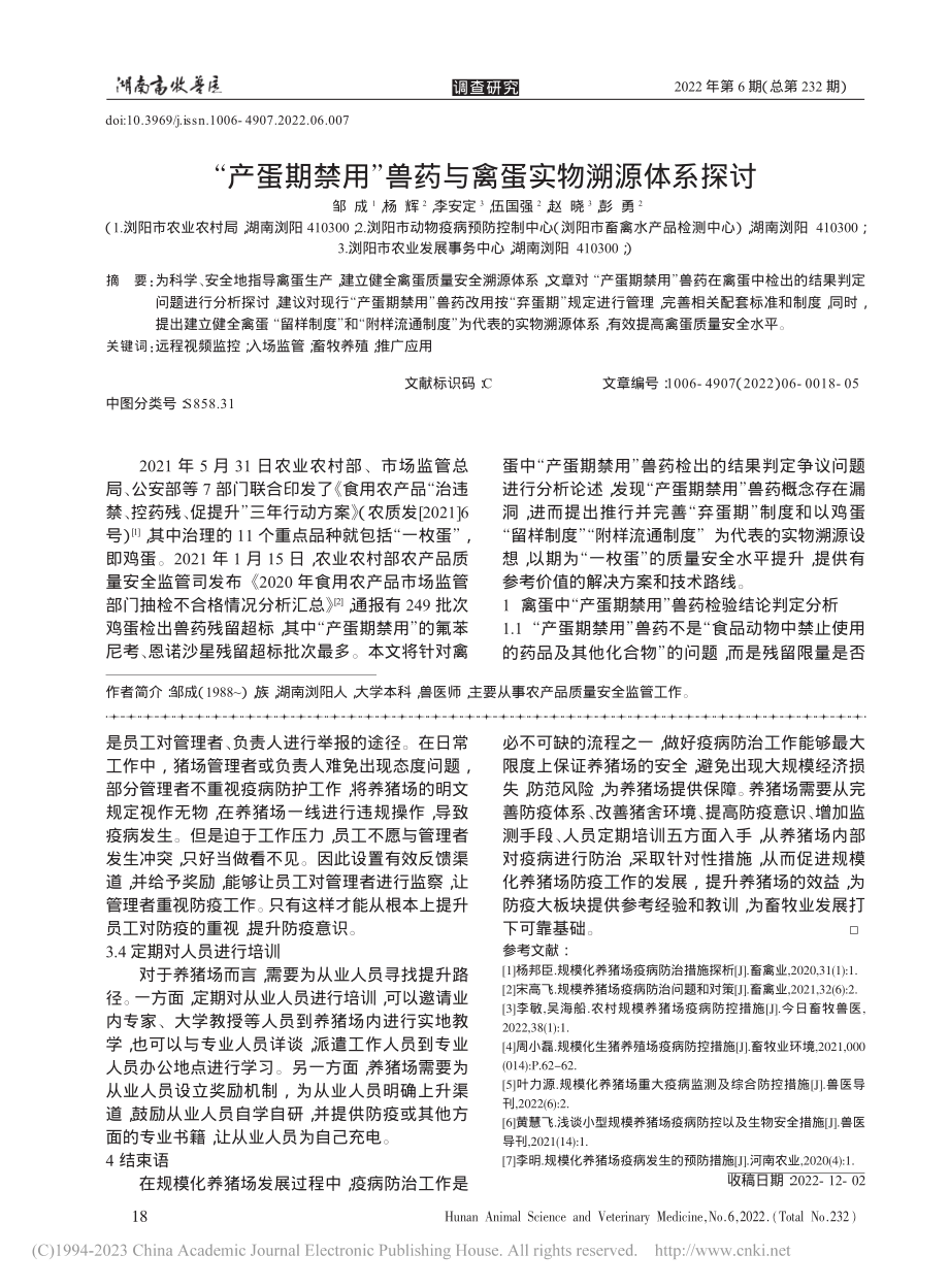 “产蛋期禁用”兽药与禽蛋实物溯源体系探讨_邹成.pdf_第1页