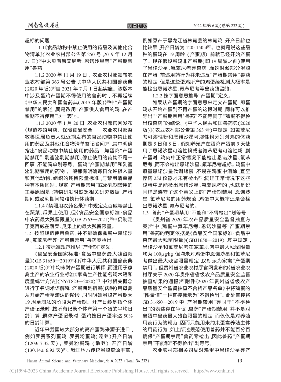 “产蛋期禁用”兽药与禽蛋实物溯源体系探讨_邹成.pdf_第2页