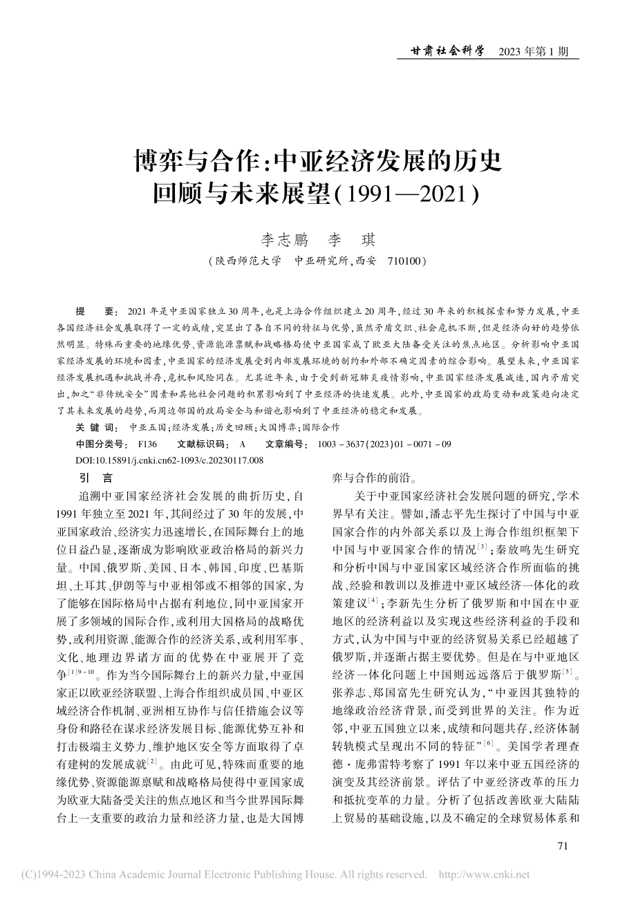 博弈与合作：中亚经济发展的...展望(1991—2021)_李志鹏.pdf_第1页