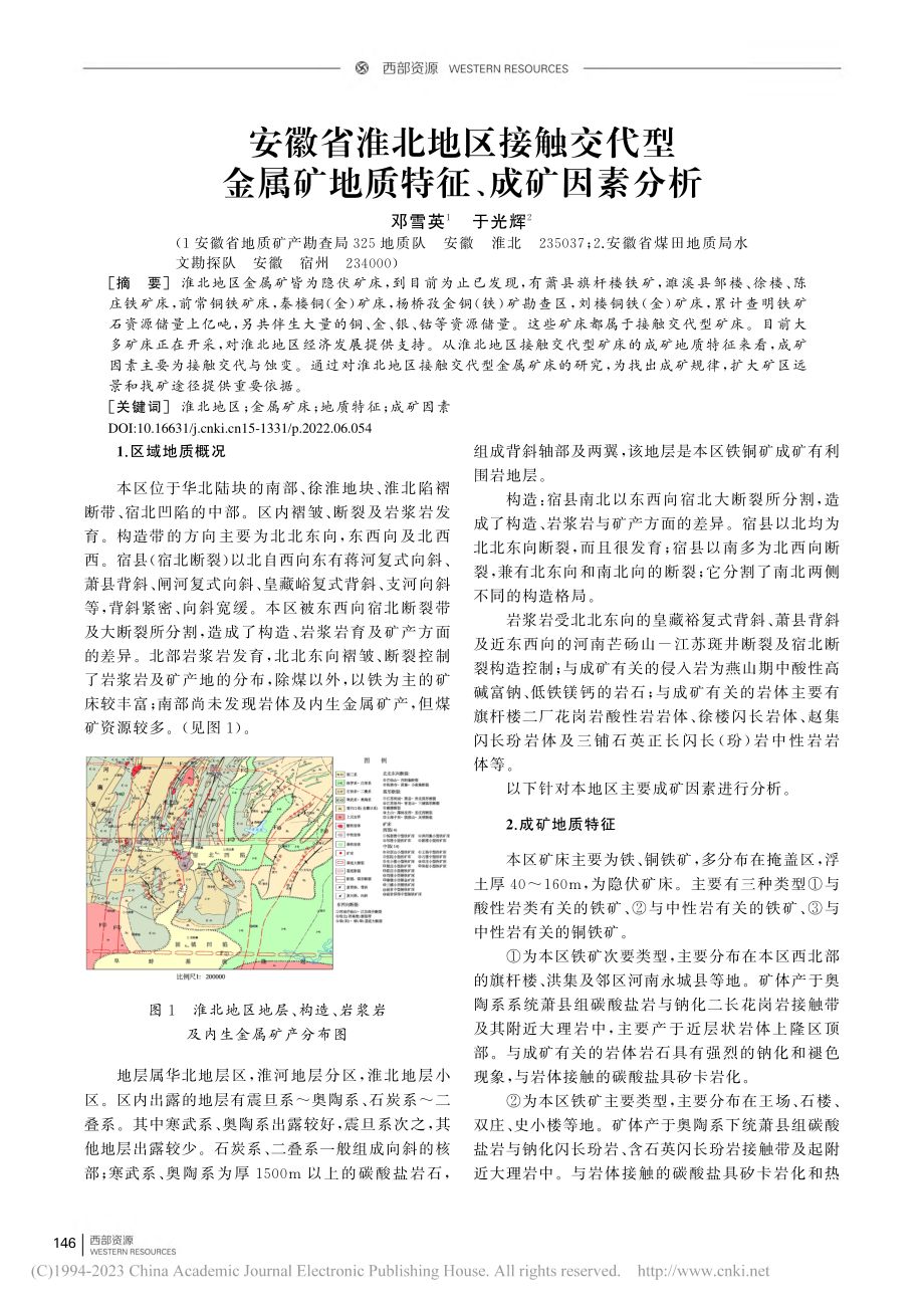 安徽省淮北地区接触交代型金属矿地质特征、成矿因素分析_邓雪英.pdf_第1页